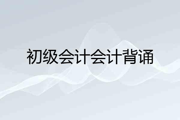 初级会计会计背诵