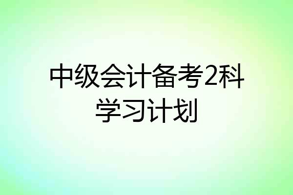 中级会计备考2科学习计划