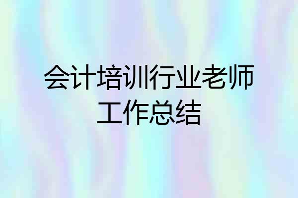 会计培训行业老师工作总结