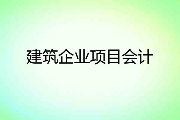 建筑企业项目会计