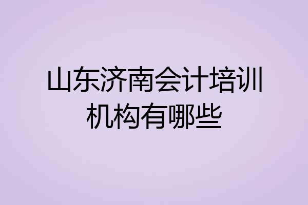 山东济南会计培训机构有哪些