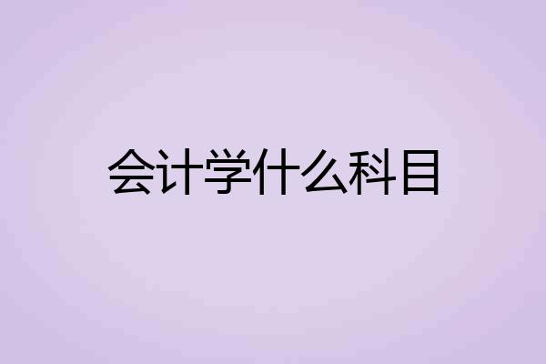 会计学什么科目