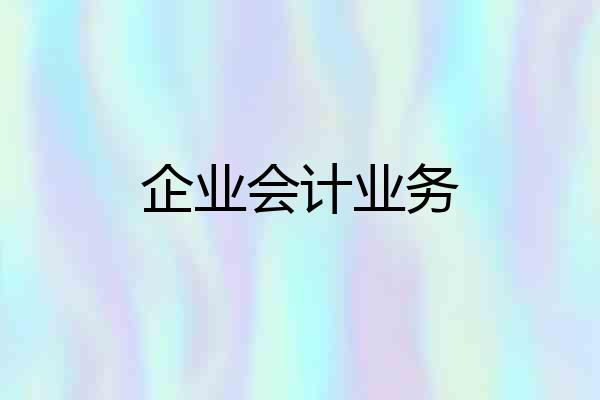 企业会计业务