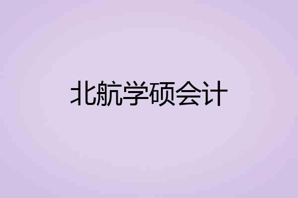 北航学硕会计