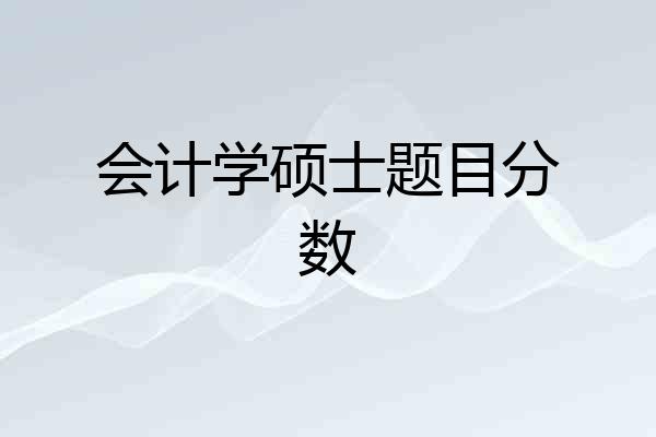 会计学硕士题目分数