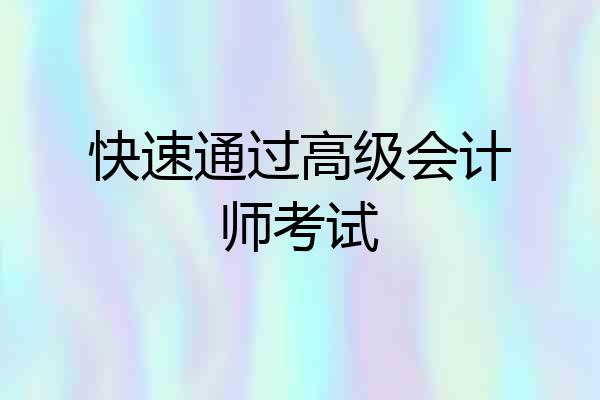 快速通过高级会计师考试
