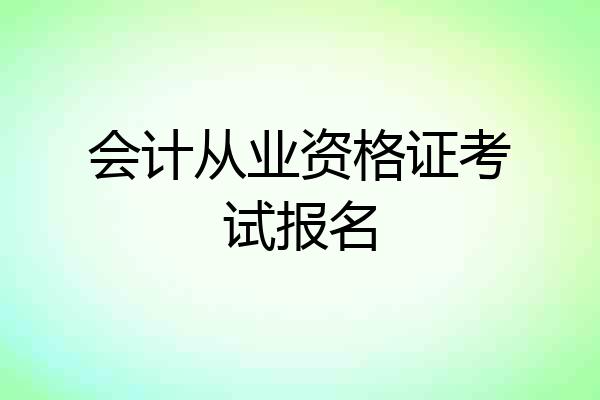 会计从业资格证考试报名