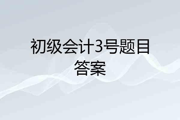 初级会计3号题目答案