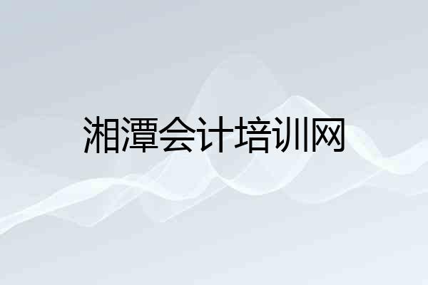 湘潭会计培训网