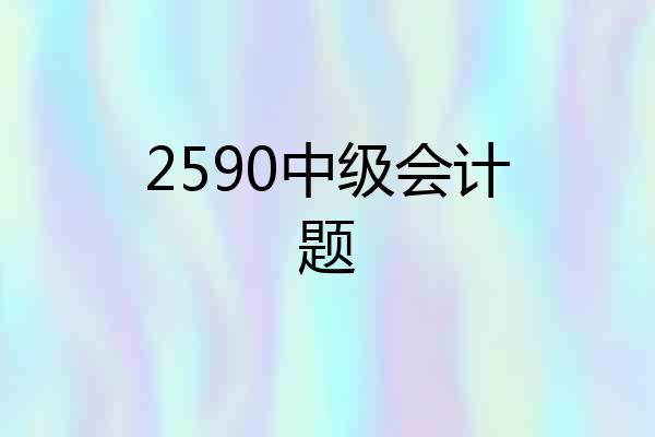 2590中级会计题