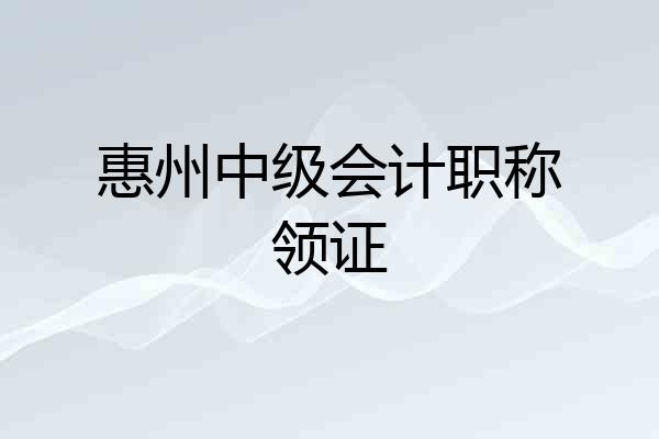 惠州中级会计职称领证