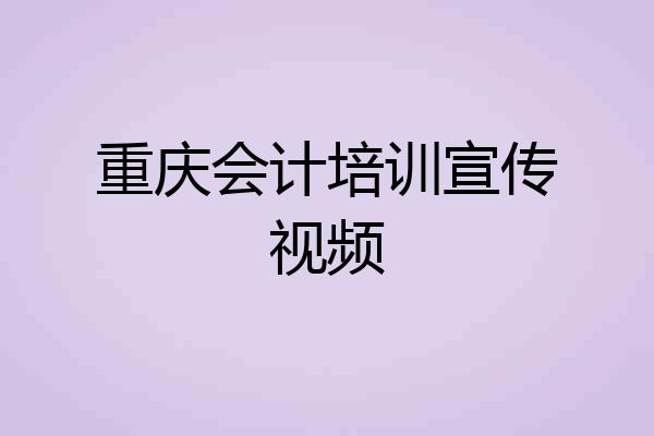 重庆会计培训宣传视频