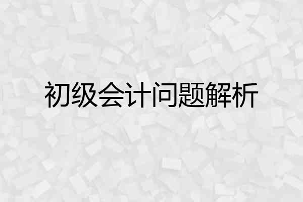 初级会计问题解析