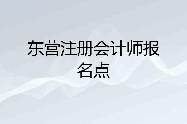 东营注册会计师报名点
