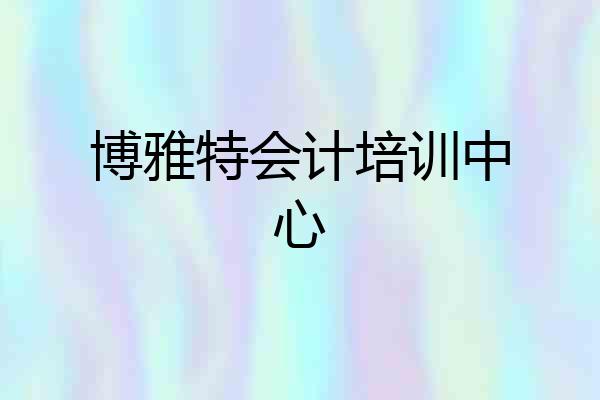 博雅特会计培训中心