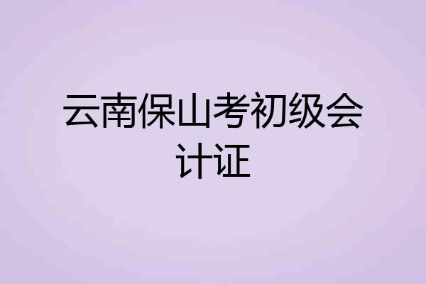 云南保山考初级会计证
