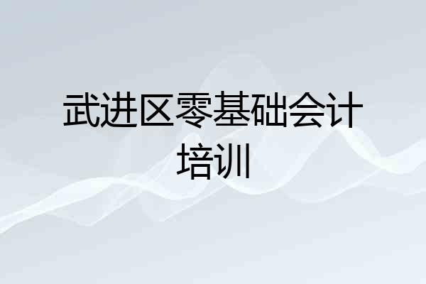 武进区零基础会计培训