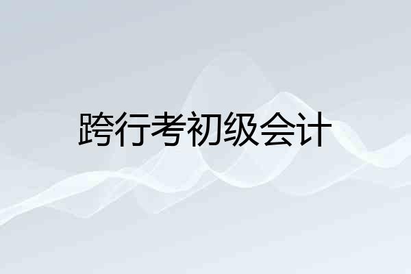 跨行考初级会计