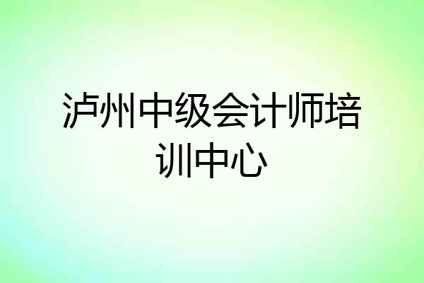 泸州中级会计师培训中心