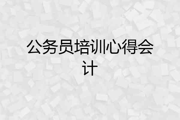 公务员培训心得会计