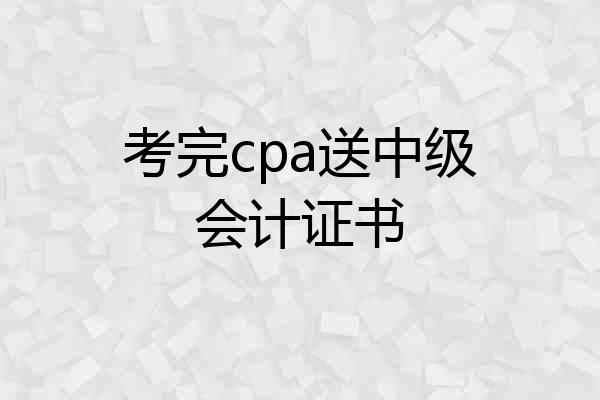 考完cpa送中级会计证书