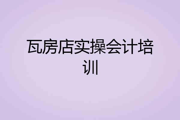 瓦房店实操会计培训