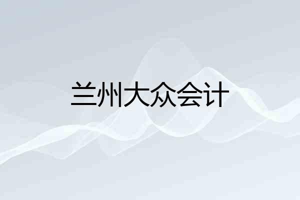 兰州大众会计