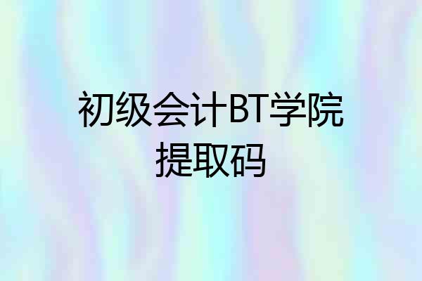 初级会计BT学院提取码