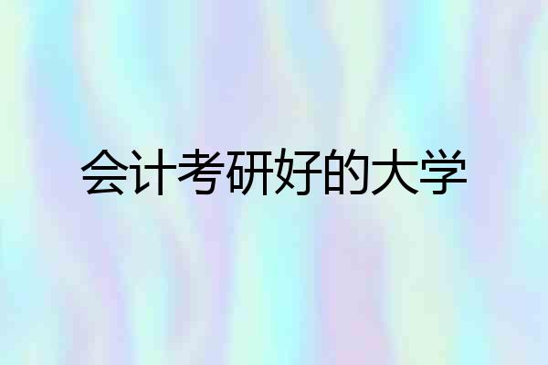会计考研好的大学