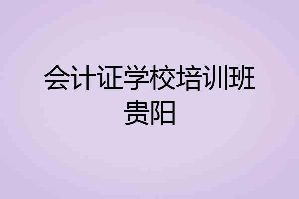 会计证学校培训班贵阳
