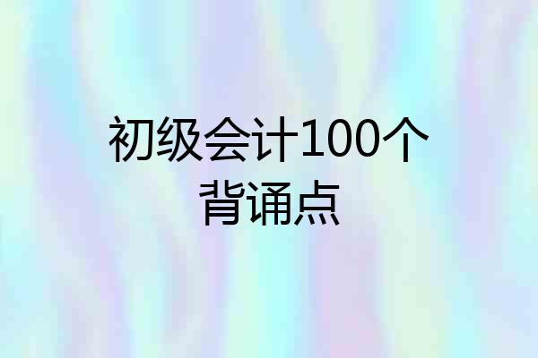 初级会计100个背诵点