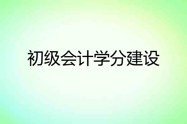 初级会计学分建设