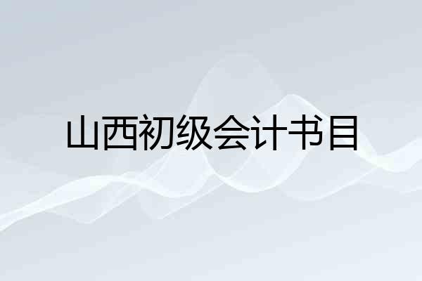 山西初级会计书目