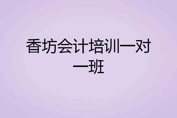 香坊会计培训一对一班