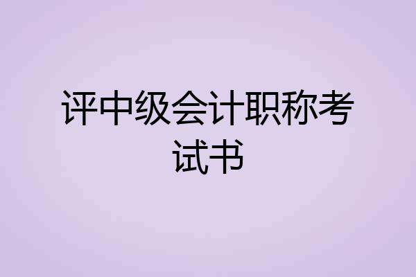 评中级会计职称考试书