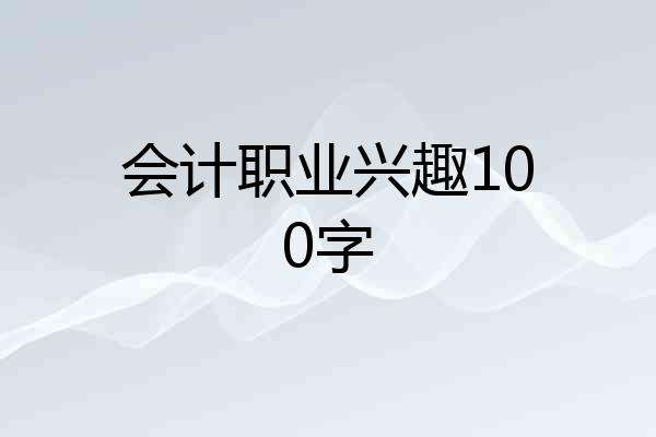 会计职业兴趣100字