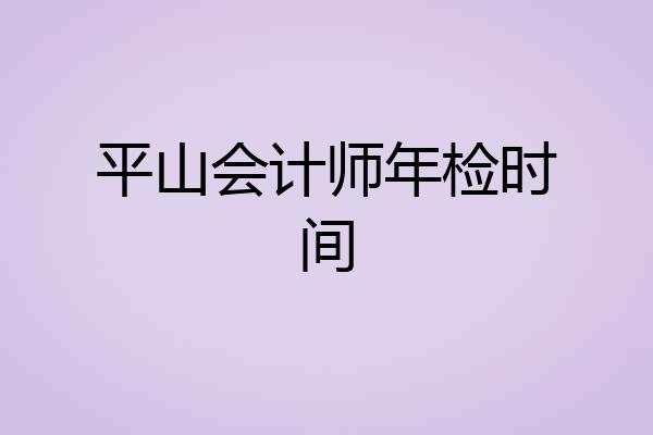 平山会计师年检时间