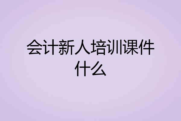 会计新人培训课件什么