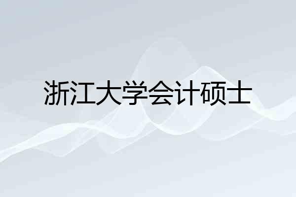 浙江大学会计硕士