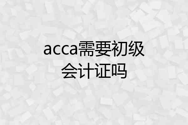 acca需要初级会计证吗