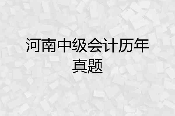 河南中级会计历年真题