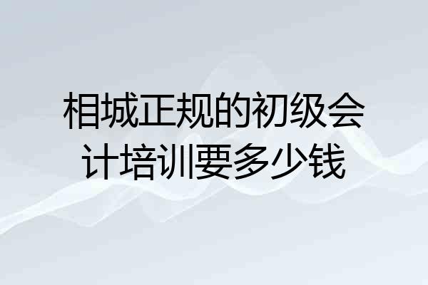 相城正规的初级会计培训要多少钱