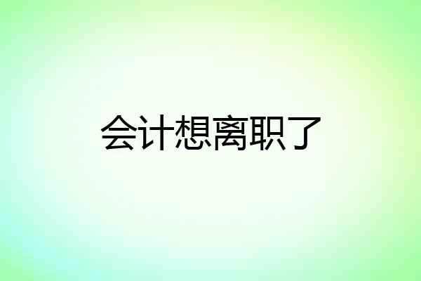会计想离职了