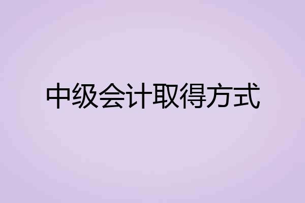 中级会计取得方式