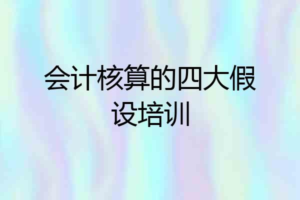 会计核算的四大假设培训