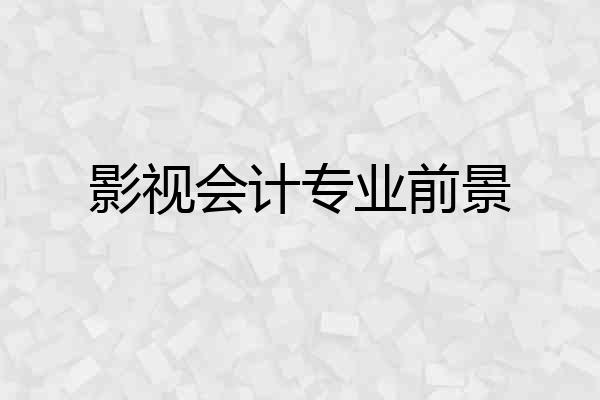 影视会计专业前景