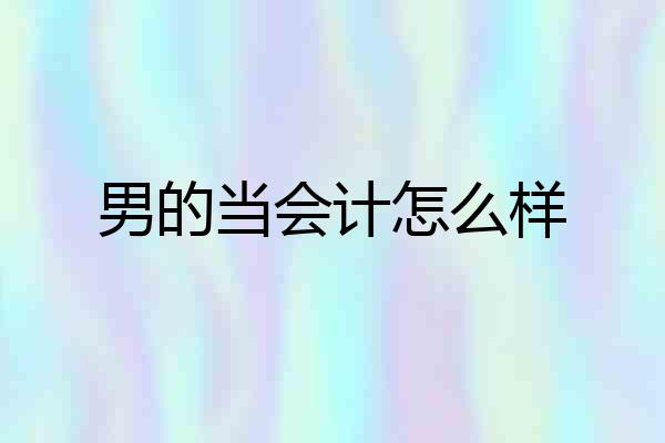 男的当会计怎么样