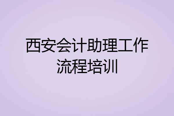 西安会计助理工作流程培训
