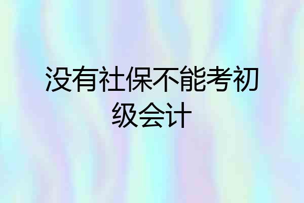 没有社保不能考初级会计