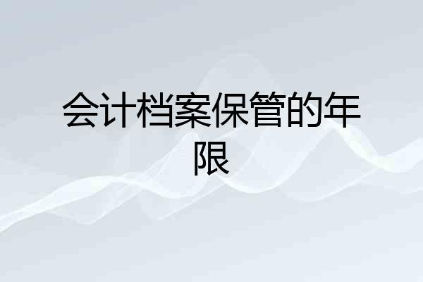 会计档案保管的年限